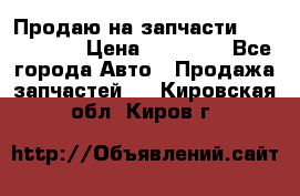 Продаю на запчасти Mazda 626.  › Цена ­ 40 000 - Все города Авто » Продажа запчастей   . Кировская обл.,Киров г.